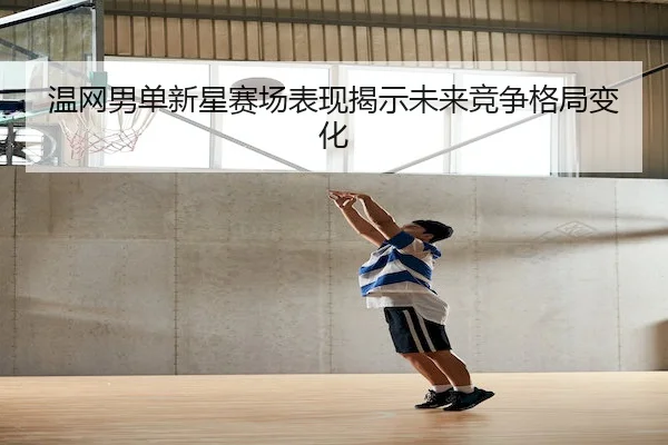wen-wang-nan-dan-xin-xing-sai-chang-biao-xian-jie-shi-wei-lai-jing-zheng-ge-ju-bian-hua-2-131.jpg