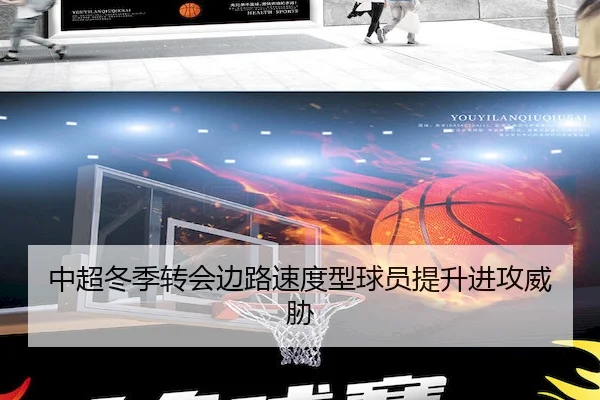 中超冬季转会边路速度型球员提升进攻威胁