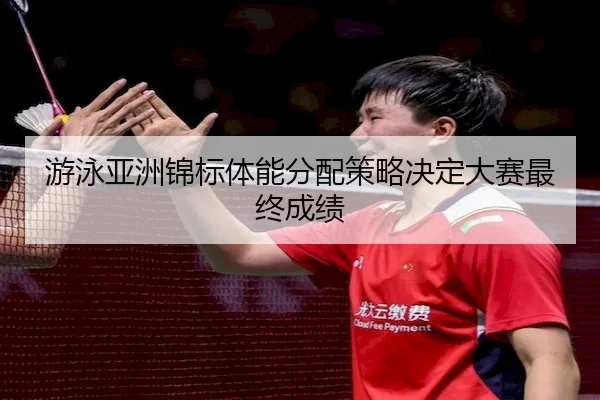 you-yong-ya-zhou-jin-biao-ti-neng-fen-pei-ce-lve-jue-ding-da-sai-zui-zhong-cheng-ji-2-164.jpg